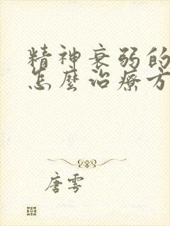 精神衰弱的失眠怎么治疗方法