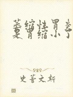 萎缩性胃炎是不是胃缩小了