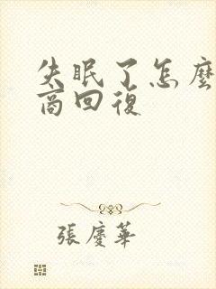 失眠了怎么高情商回复