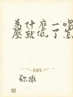 为什么一喝酒血压就低了怎么回事