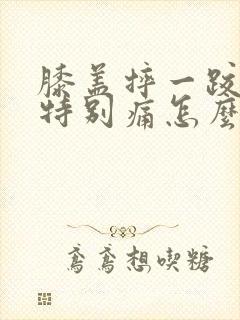 膝盖摔一跤肿了特别痛怎么办封面