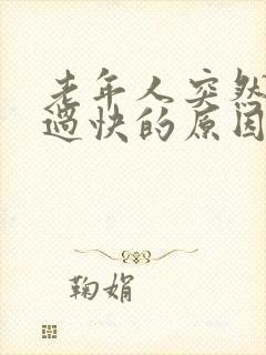 老年人突然心率过快的原因是什么