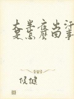 大半夜出汗热醒是怎么回事封面