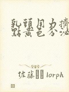 乳头用力挤出一点黄色分泌物是怎么回事?