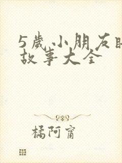 5岁小朋友睡前故事大全