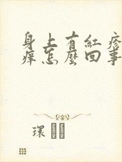 身上有红疹有点痒怎么回事