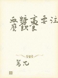 血糖高要注意什么饮食