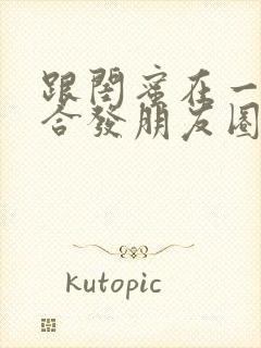 跟闺蜜在一起适合发朋友圈的句子