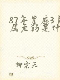 87年农历3月属兔的是什么命