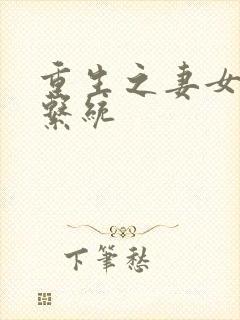 重生之妻女掠夺系统