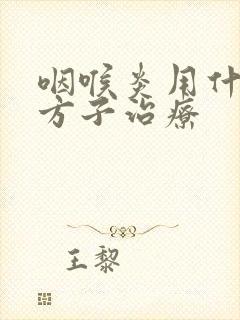 咽喉炎用什么土方子治疗封面