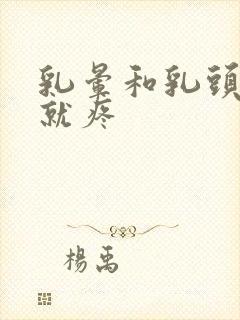 乳晕和乳头一碰就疼