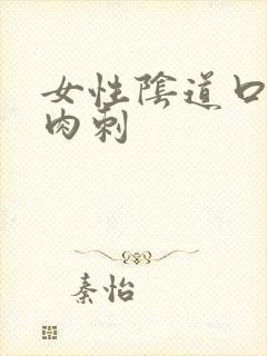 女性阴道口内有肉刺