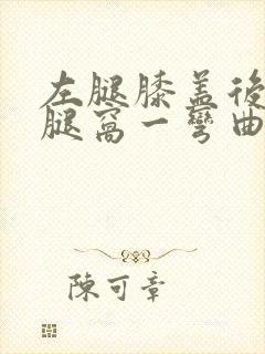 左腿膝盖后面的腿窝一弯曲就疼