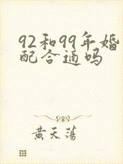 92和99年婚配合适吗