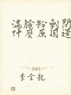 满脸粉刺闭口是什么原因造成的