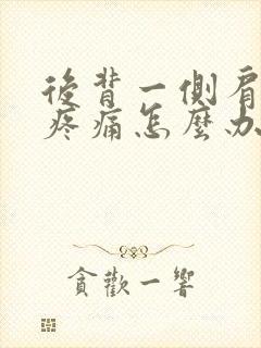 后背一侧肩胛骨疼痛怎么办