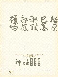 颈部淋巴结严重吗应该怎么治疗封面