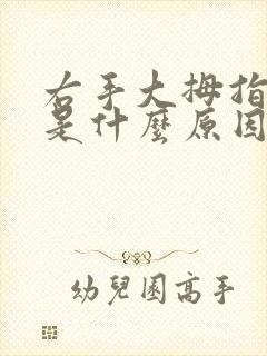 右手大拇指发麻是什么原因造成的