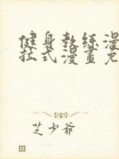 健身教练漫画下拉式漫画免费封面