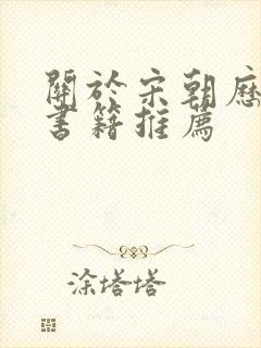 关于宋朝历史的书籍推荐