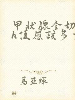 甲状腺全切tsh值应该多少