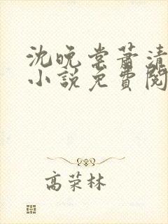 沈晚棠萧清渊的小说免费阅读