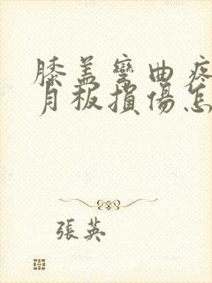 膝盖弯曲疼痛半月板损伤怎么办呢