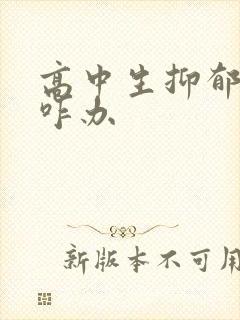 高中生抑郁焦虑咋办