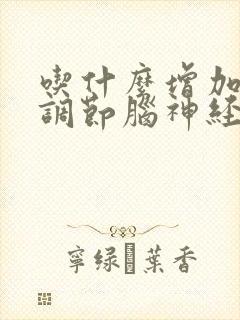 吃什么增加睡眠调节脑神经