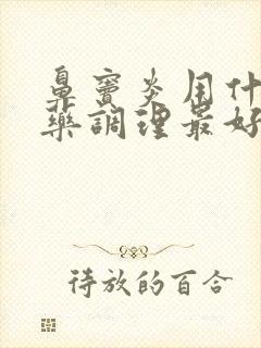 鼻窦炎用什么中药调理最好