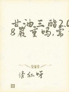 甘油三酯2.08严重吗,需要吃药吗封面