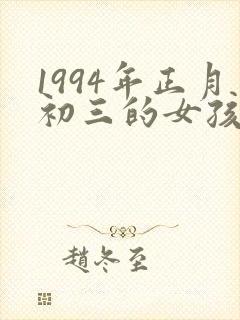 1994年正月初三的女孩命好吗