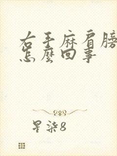 右手麻肩膀疼是怎么回事