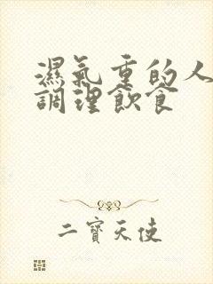 湿气重的人怎么调理饮食