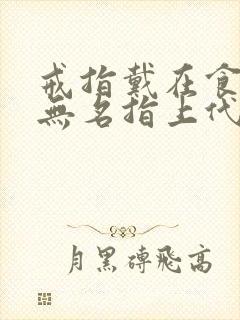 戒指戴在食指和无名指上代表什么封面