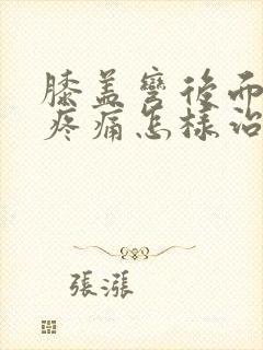 膝盖弯后面的筋疼痛怎样治