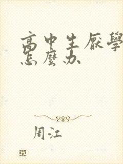 高中生厌学叛逆怎么办封面