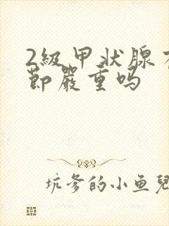 2级甲状腺有结节严重吗封面