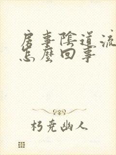 房事阴道流血是怎么回事