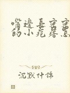 嘴边长密密麻麻的小疙瘩怎么办封面