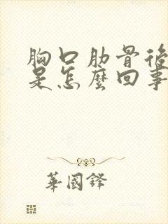 胸口肋骨后背疼是怎么回事