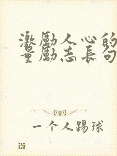 激励人心的正能量励志长句封面