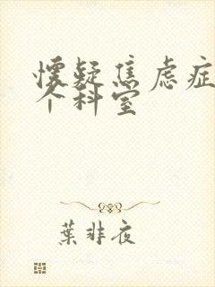 怀疑焦虑症挂哪个科室