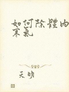 如何除体内湿气寒气