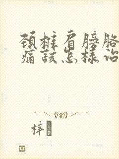 颈椎肩膀胳膊都痛该怎样治疗封面