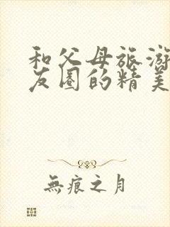 和父母旅游发朋友圈的精美句子