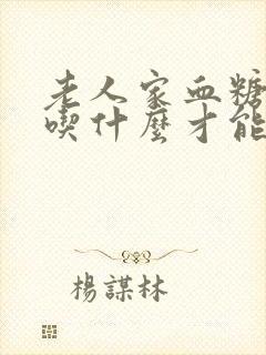 老人家血糖高要吃什么才能帮助降低血糖