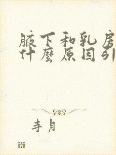 腋下和乳房疼痛什么原因引起的