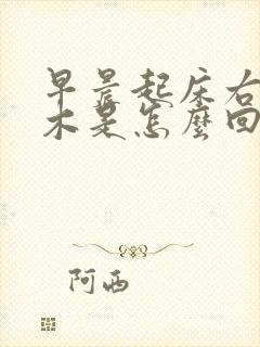 早晨起床右手麻木是怎么回事